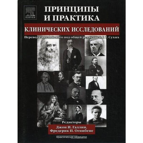 Принципы и практика клинических исследований. под ред. Галлин И. Дж.