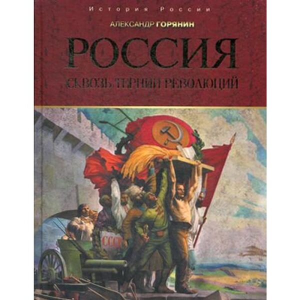 Россия: сквозь тернии революций. Горянин А.