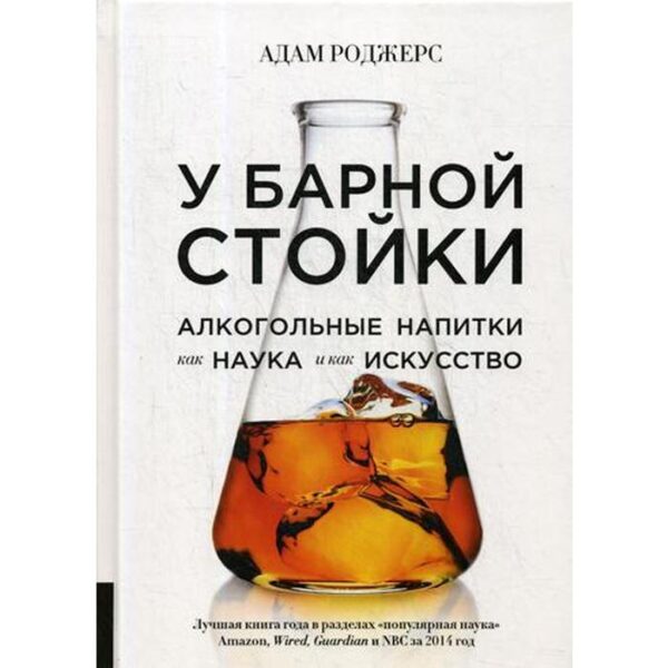 У барной стойки: Алкогольные напитки как наука и как искусство. Роджерс А.