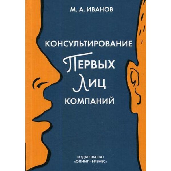 Консультирование первых лиц компаний: клиентцентрированный подход. Иванов М.А.