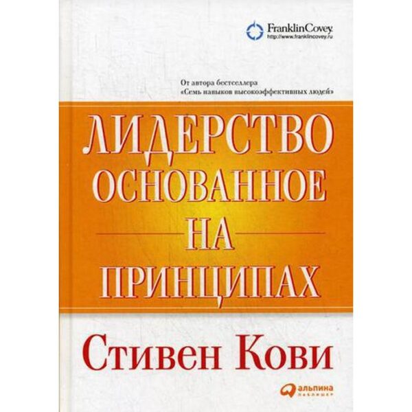 Лидерство, основанное на принципах. 9-е издание. Кови С.