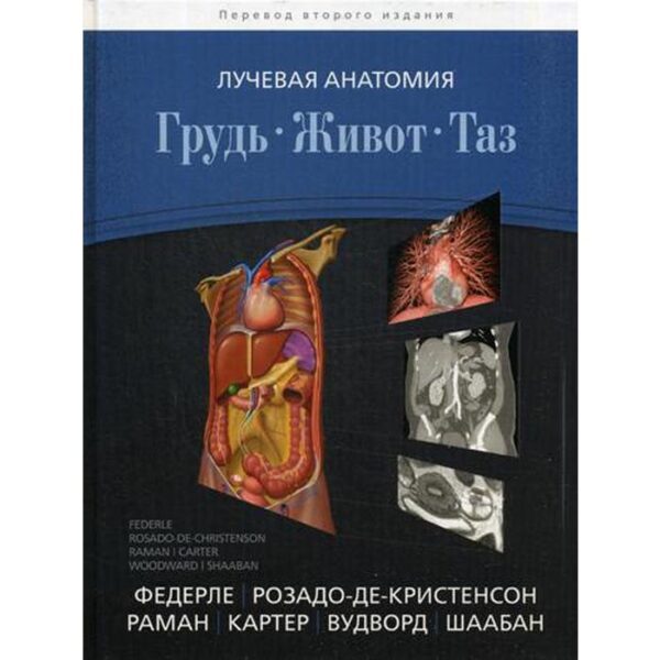 Лучевая анатомия. Грудь, живот, таз. Федерле М.П., Розадо-де-Кристенсон М.Л., Раман Ш.П.