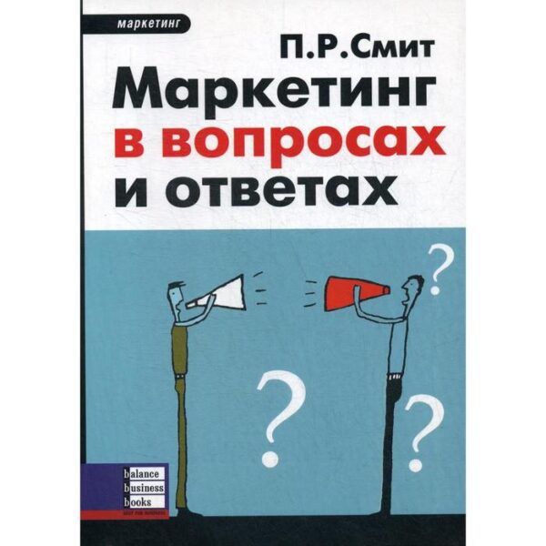 Маркетинг в вопросах и ответах. Смит Пол Р.