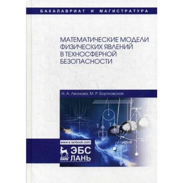 Математические модели физических явлений в техносферной безопасности: Учебное пособие. 2-е издание, исправленное и дополненное. Леонова Н. А., Бортковская М. Р.