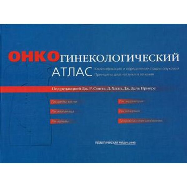 Онкогинекологический атлас. Классификация и определение стадии опухолей и принципы диагностики и лечения (пер. с англ.). Под. ред. Дж. Р. Смита и др