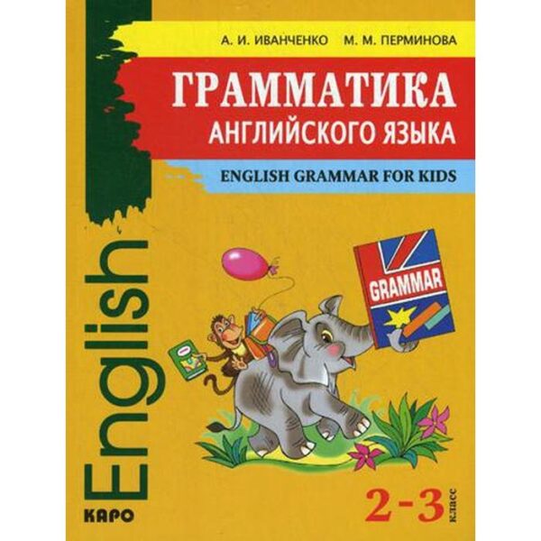 Грамматика английского языка для младшего школьного возраста. Иванченко А.И., Перминова М.М.