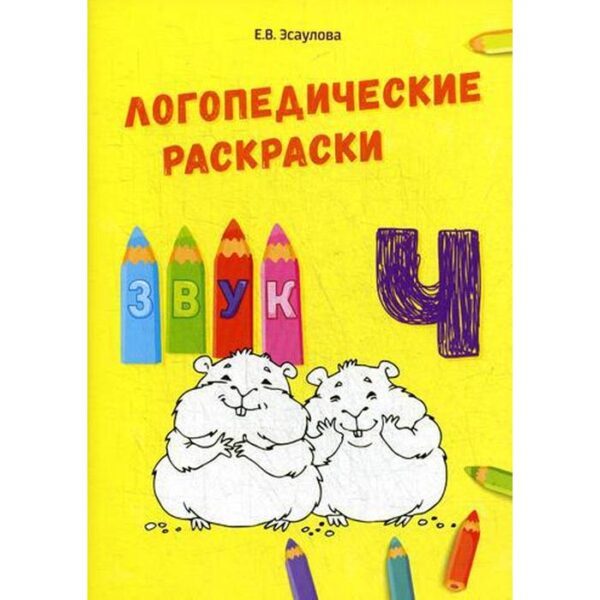 Логопедические раскраски. Звук Ч. Эсаулова Е.В.