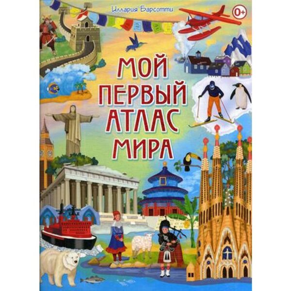 «Мой первый атлас мира», Барсотти И.