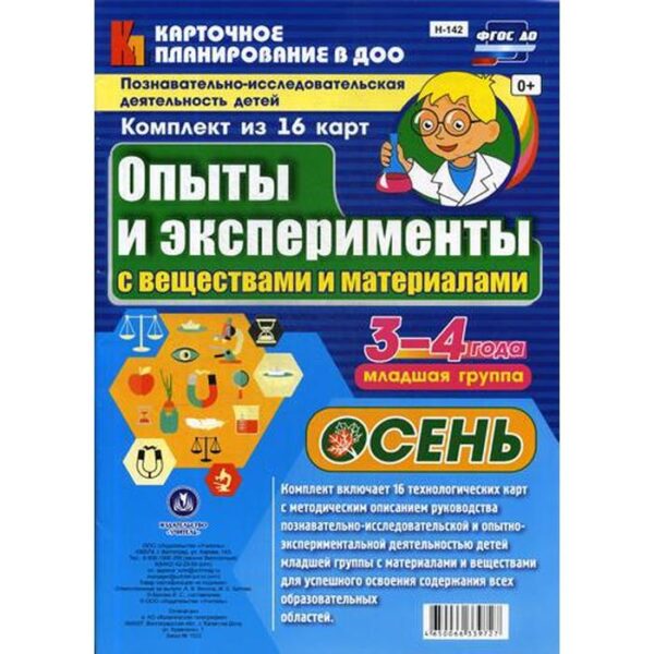 Опыты и эксперименты с веществами и материалами. Осень. Младшая группа. От 3 до 4 лет. 16 технологических карт. Батова И. С.