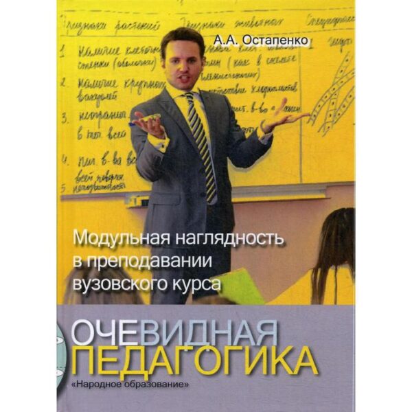 Очевидная педагогика. Модульная наглядность в преподавании вузовского курса. Остапенко А.А.