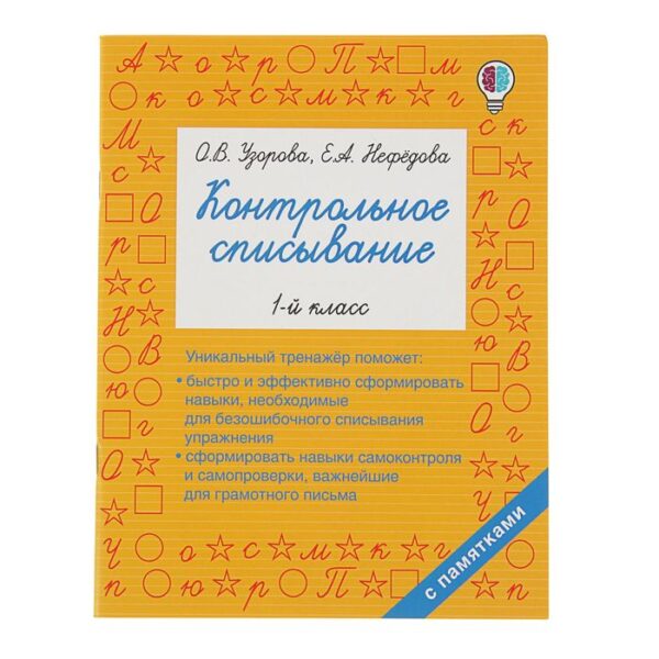 Контрольное списывание. 1 класс. Узорова О. В., Нефёдова Е. А.