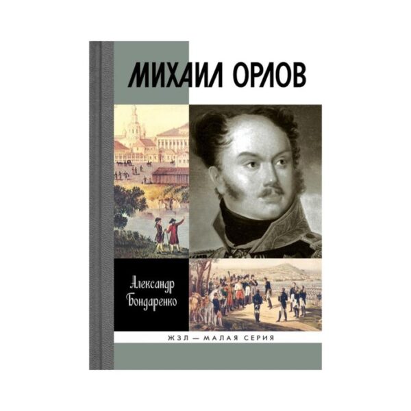 Михаил Орлов. Бондаренко А.Ю.