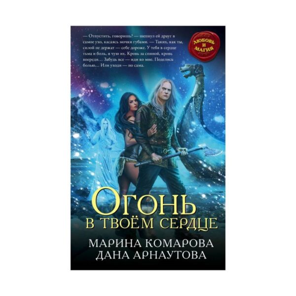 ЛиМаг. Огонь в твоём сердце. Комарова М., Арнаутова Д.