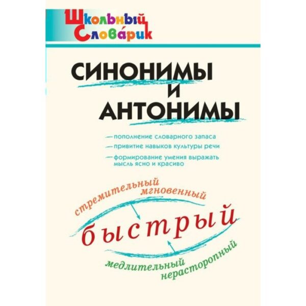 Словарь. Синонимы и антонимы. Клюхина И. В.