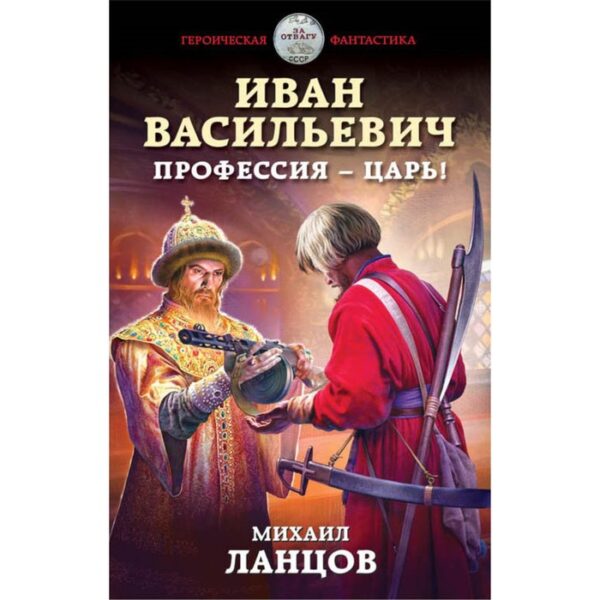 Иван Васильевич. Профессия – царь!. Ланцов М.