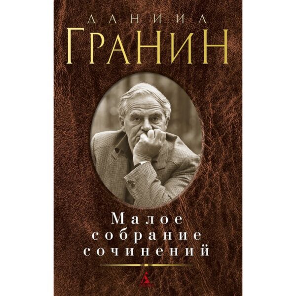 Малое собрание сочинений. Гранин Д.