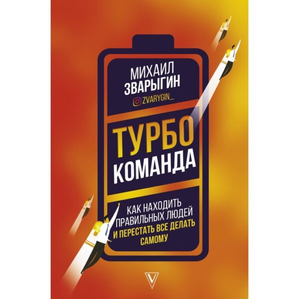 Турбокоманда. Как находить правильных людей и перестать всё делать самому. Зварыгин М.