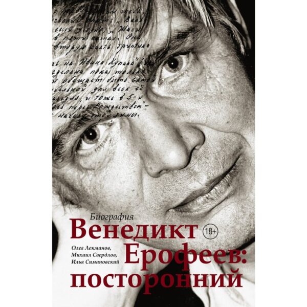 Венедикт Ерофеев: посторонний. Лекманов О. А.