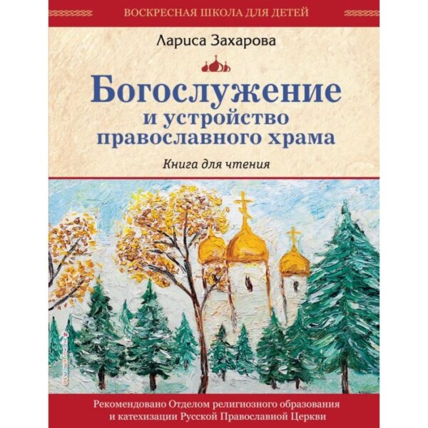 Богослужение и устройство православного храма. Книга для чтения. Захарова Л. А.