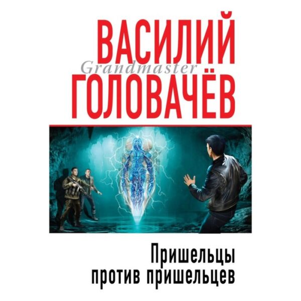 МГрМасФант. Пришельцы против пришельцев. Головачёв В.В.