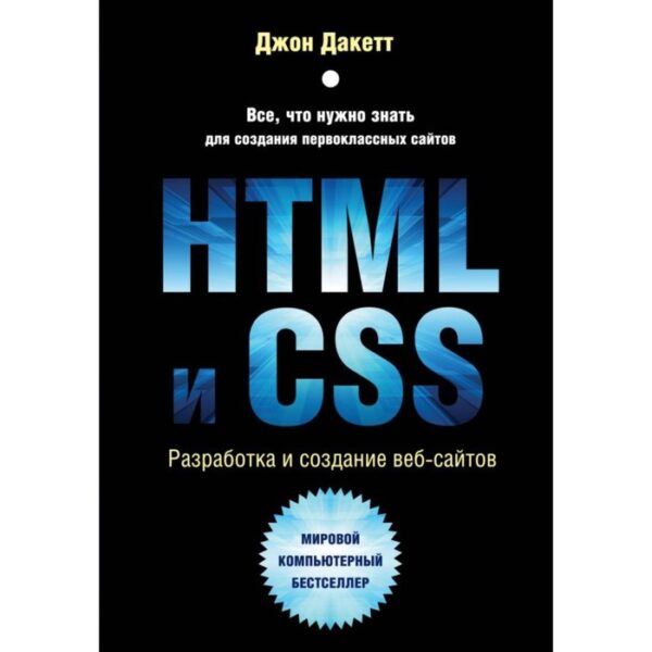 HTML и CSS. Разработка и дизайн веб-сайтов. Дакетт Дж.