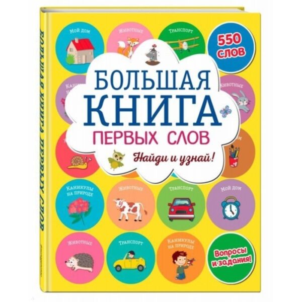 Большая книга первых слов