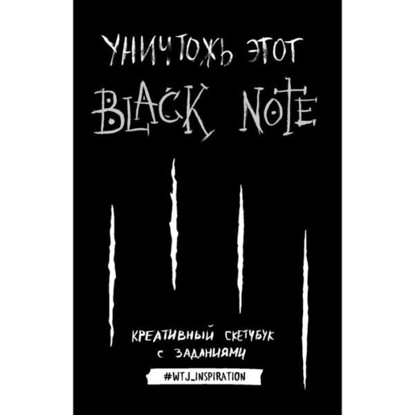 Уничтожь этот Black Note. Креативный скетчбук с заданиями