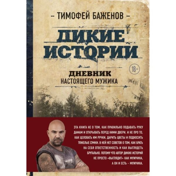 Дикие истории. Дневник настоящего мужика. Баженов Т. Т.