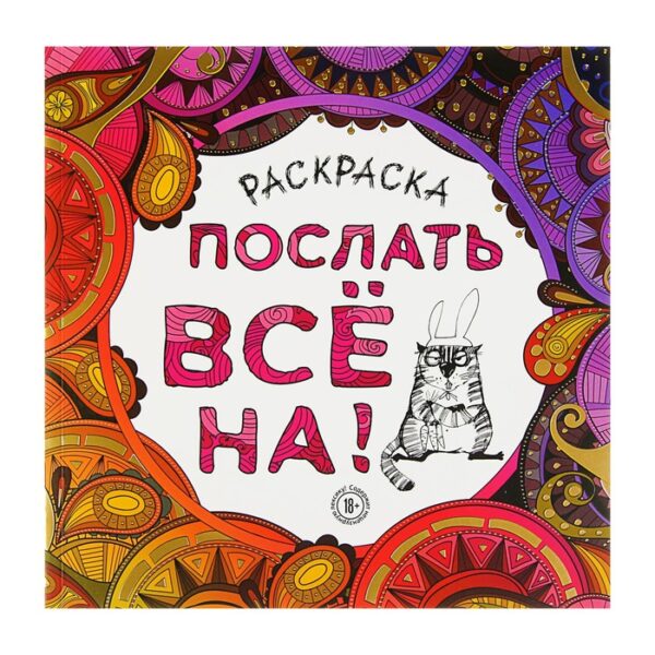 Раскраска-антистресс для взрослых. Послать все на.