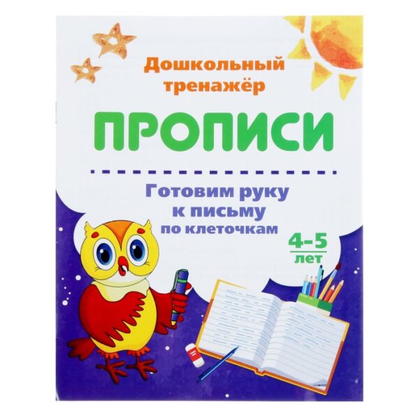 Дошкольный тренажёр. Прописи «Готовим руку к письму по клеточкам»: для детей 4-5 лет