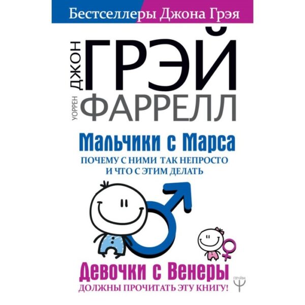 Мальчики с Марса. Почему с ними так непросто и что с этим делать. Грэй Дж., Фаррелл Уоррен