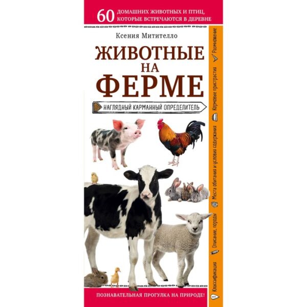 Животные на ферме. Наглядный карманный определитель. Митителло К. Б.