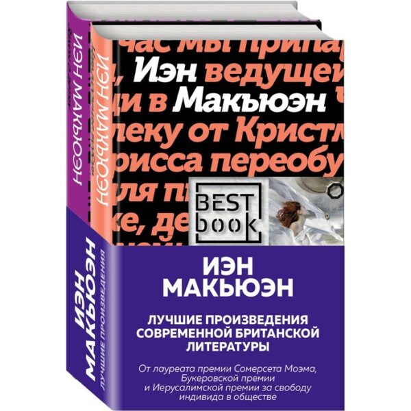 Лучшая британская проза. Невероятный Макьюэн (комплект из 2-х книг). Макьюэн И.