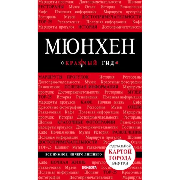 Мюнхен. 5-е издание, исправленное и дополненное Шафранова Е. В.