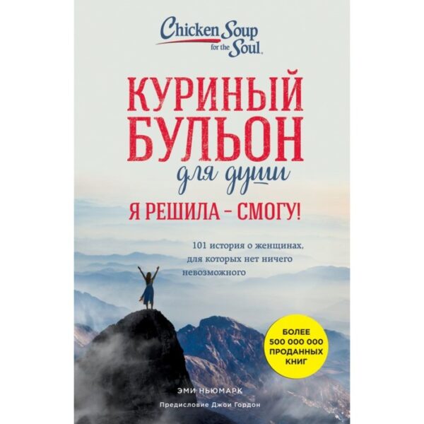 Куриный бульон для души. Я решила — смогу! 101 история о женщинах, для которых нет ничего невозможного. Ньюмарк Э.