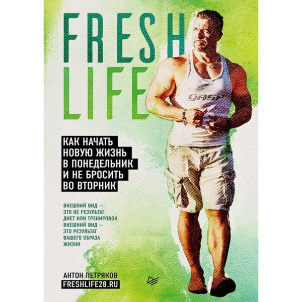 Fresh Life. Как начать новую жизнь в понедельник и не бросить во вторник. Петряков А. О.