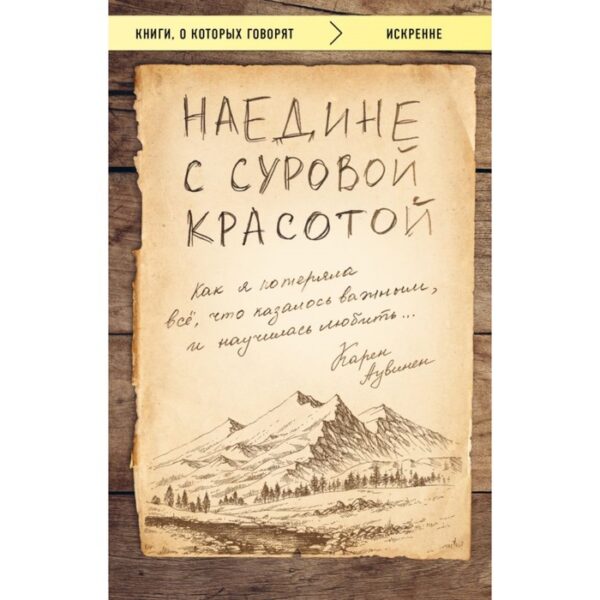 Наедине с суровой красотой. Как я потеряла все, что казалось важным, и научилась любить