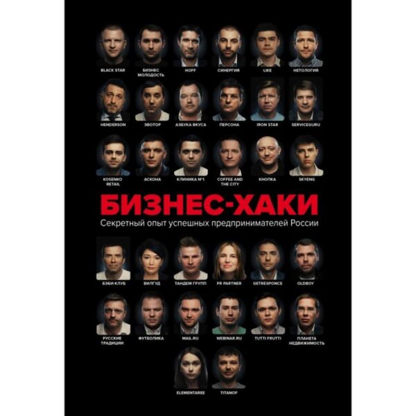 БИЗНЕС-ХАКИ. Секретный опыт успешных предпринимателей России. Белов В. Ю., Шуравина О. Н., Синичкина А. И.