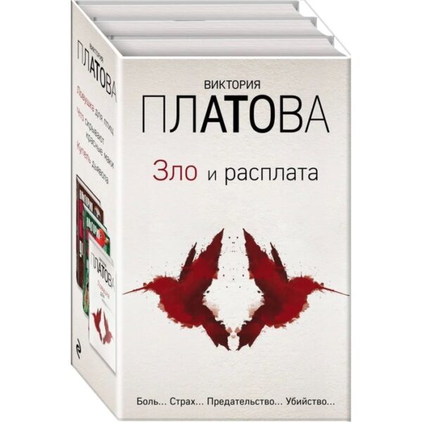 Зло и расплата (комплект из 3 книг). Платова В.Е.