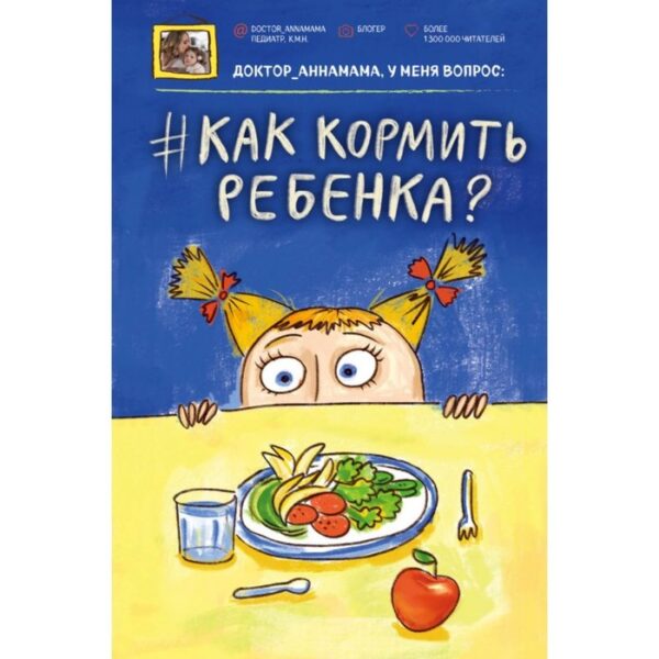 Доктор аннамама, у меня вопрос: как кормить ребёнка? Левадная А. В.