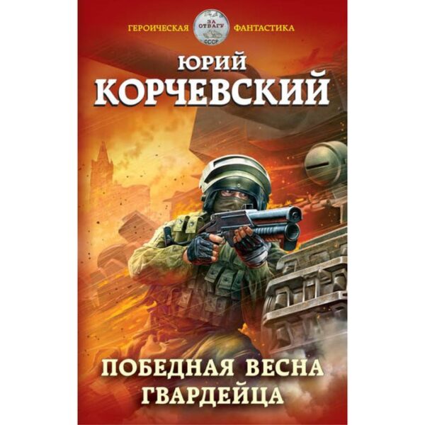 Победная весна гвардейца. Корчевский Ю. Г.