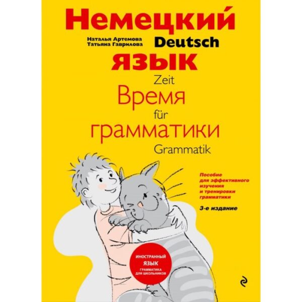 Немецкий язык: время грамматики. Пособие для эффективного изучения и тренировки грамматики. 3-е издание. Артемова Н. А., Гаврилова Т. А.