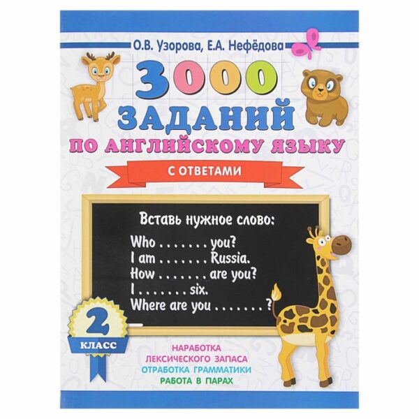 3000 заданий по английскому языку с ответами. 2 класс. Узорова О. В., Нефёдова Е. А.