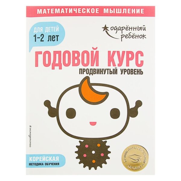 Годовой курс: для детей 1-2 лет. Продвинутый уровень (с наклейками)