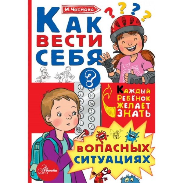 Как вести себя в опасных ситуациях. Чеснова И.Е.