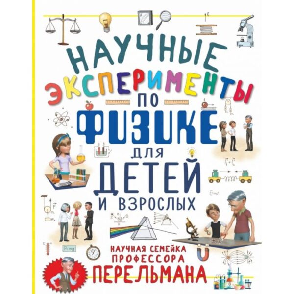 Научные эксперименты по физике для детей и взрослых. Вайткене Л. Д., Аниашвили К. С.