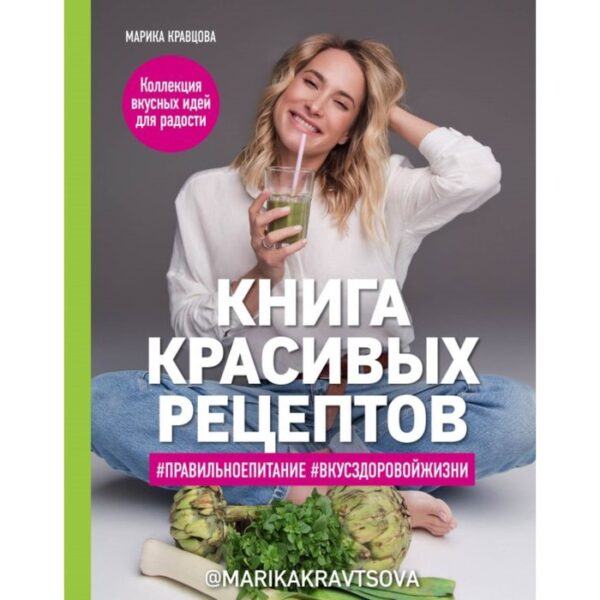 Книга красивых рецептов. Кравцова М.