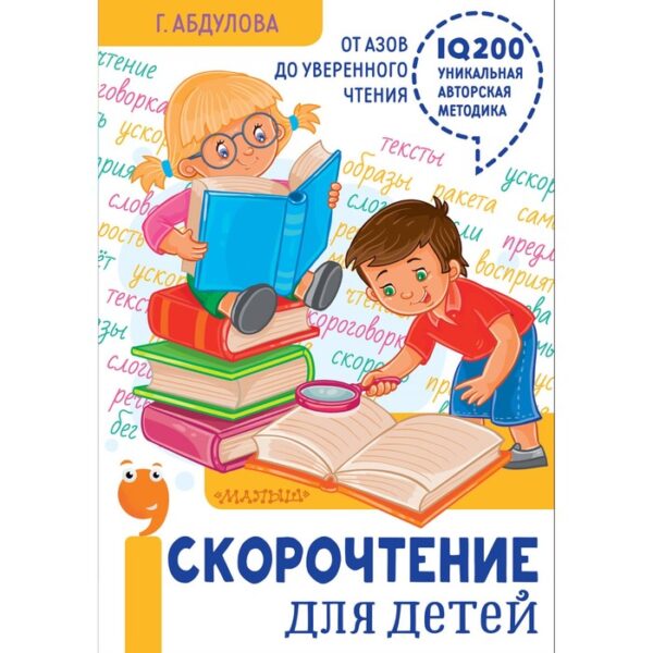 Скорочтение для детей: от азов до уверенного чтения. Абдулова Г. Ф.