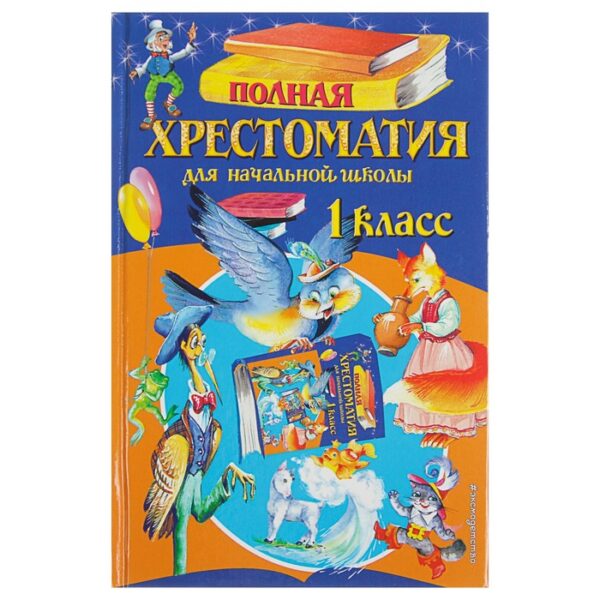 «Полная хрестоматия для начальной школы, 1 класс», 6-е издание, исправленное и дополненное, Чуковский К. И., Осеева В. А.