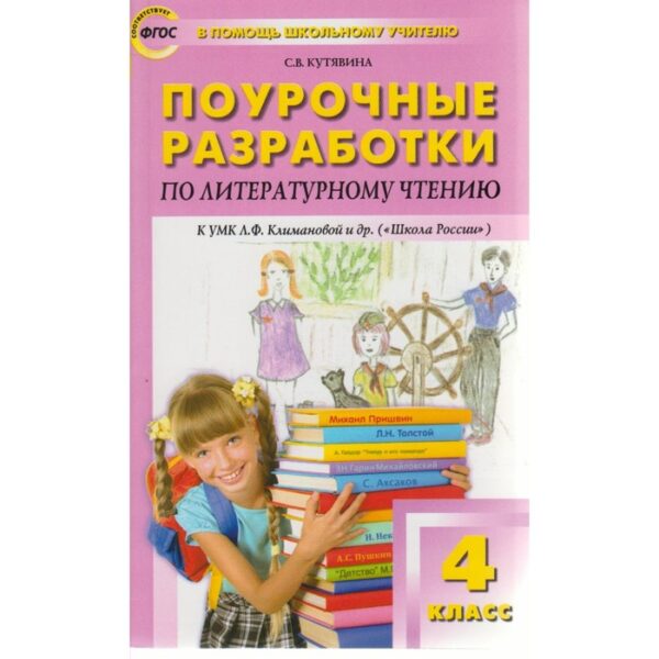 Литературное чтение. 4 класс. Поурочные разработки к учебнику Л. Ф.Климановой «Школа России». Кутявина С. В.